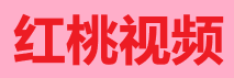 桃红TV云播放器-超清下载